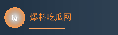 爆料吃瓜网